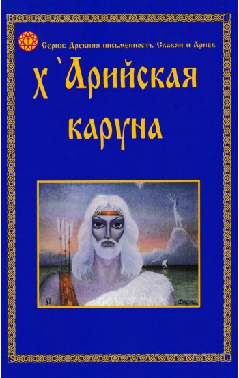 х'Арийская Каруна