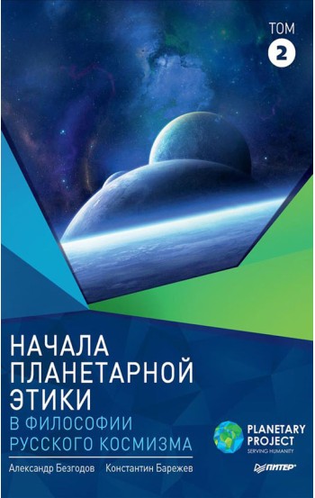 Начала планетарной этики в философии русского космизма. Том 2