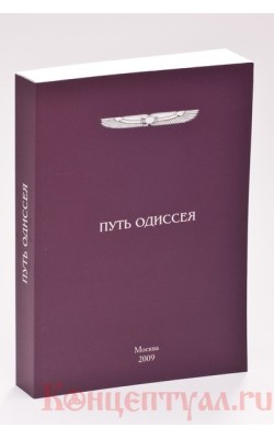 Путь Одиссея