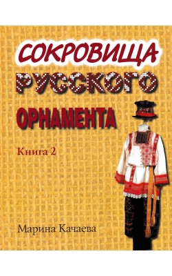 Сокровища русского орнамента. Книга 2