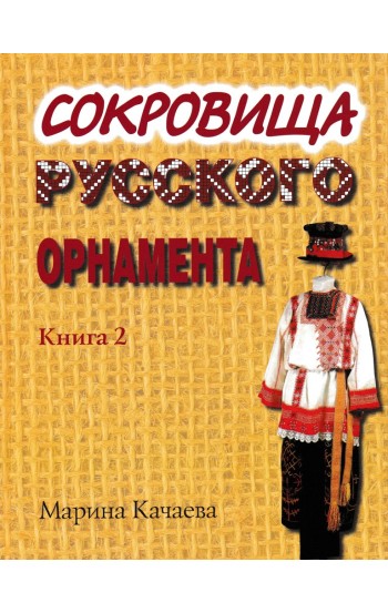 Сокровища русского орнамента. Книга 2