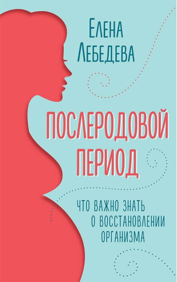 Послеродовой период. Что важно знать о восстановлении организма