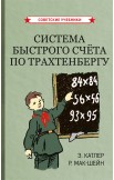 Методы быстрого счёта Трахтенберга и Перельмана