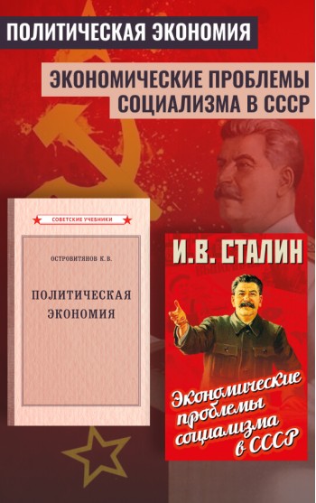 Политэкономия. Экономические проблемы социализма в СССР
