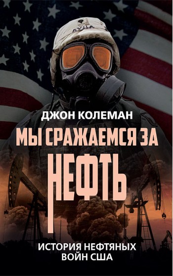 Мы сражаемся за нефть. История нефтяных войн США