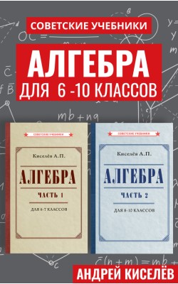 Советские учебники по алгебре. 6 - 10 класс