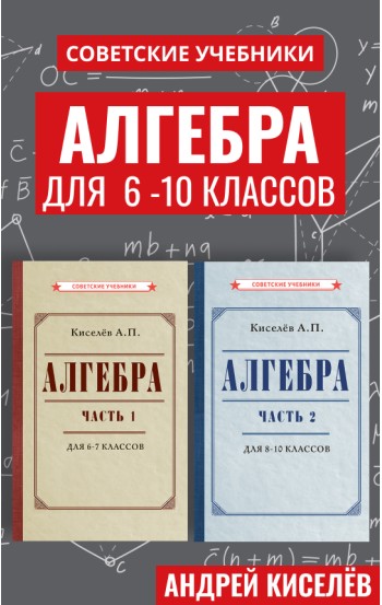 Советские учебники по алгебре. 6 - 10 класс, 1938-1946 гг.