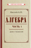 Советские учебники по алгебре. 6 - 10 класс, 1938-1946 гг.