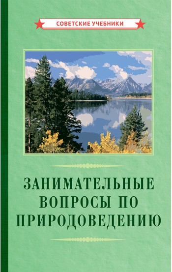 Занимательные вопросы по природоведению [1961]