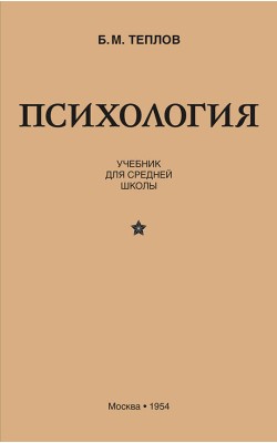 Психология. Учебник для средней школы (1954)