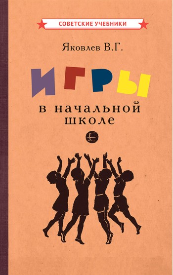 Игры в начальной школе [1952]