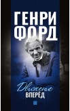 Фордономика: философия бизнеса Генри Форда (комплект из 3-х книг)