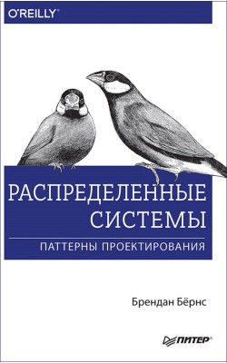 Распределенные системы. Паттерны проектирования