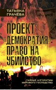 Проект «Демократия»: право на убийство. Тайные а...