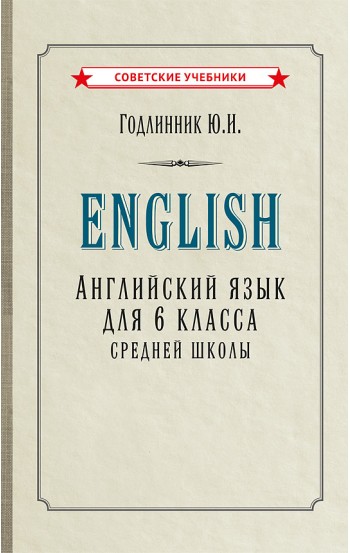Английский язык. Учебник для 6 класса [1953]