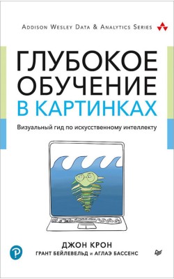 Глубокое обучение в картинках. Визуальный гид по...