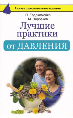 Лучшие практики от давления