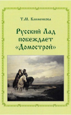 Русский лад побеждает "Домострой"