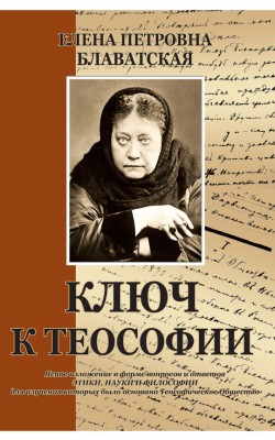 Ключ к теософии