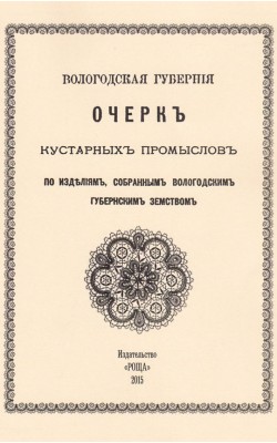 Очерк кустарных промыслов по изделиям, собранным...