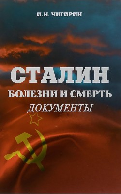 Сталин. Болезни и смерть. Документы