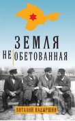 Земля необетованная