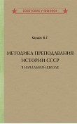 Методика преподавания истории СССР в начальной ш...