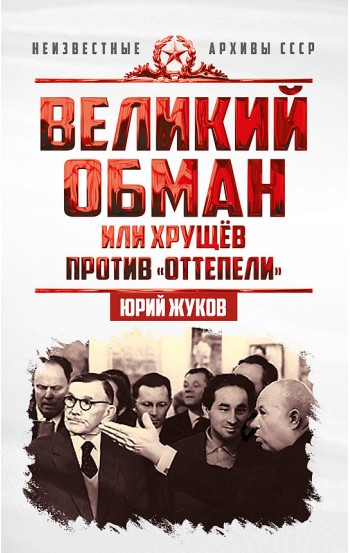 Великий обман, или Хрущёв против «оттепели»