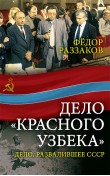 Дело «красного узбека». Дело, развалившее СССР