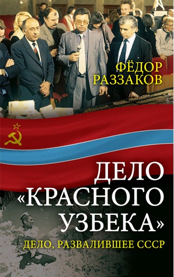 Дело «красного узбека». Дело, развалившее СССР