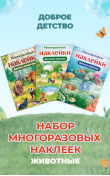 Набор многоразовых наклеек для детей. Животные