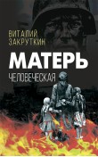 Матерь человеческая