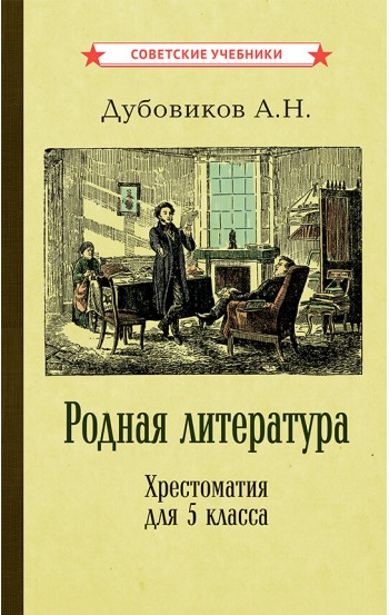 Родная литература. Хрестоматия для 5 класса [1941]