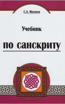 Учебник по Санскриту