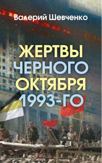 Жертвы Чёрного Октября 1993-го