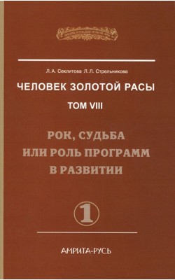 Человек золотой расы. Том 8. Часть 1. Рок, судьб...