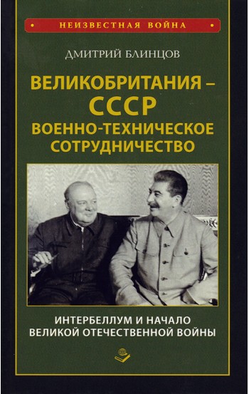 Великобритания – СССР. Военно-техническое сотрудничество. Интербеллум и начало Великой Отечественной войны