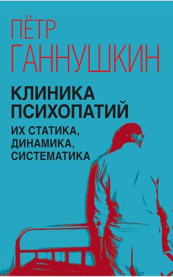 Клиника психопатий, их статика, динамика, систем...