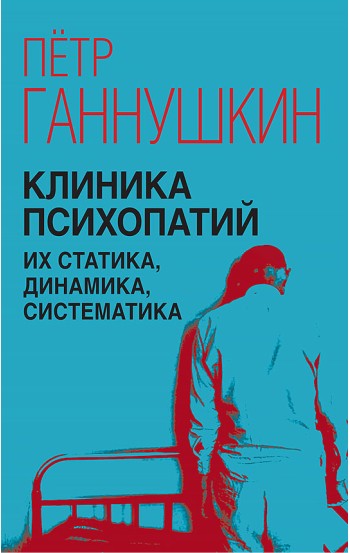 Клиника психопатий, их статика, динамика, систематика