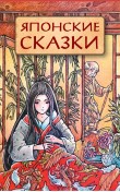 Японские сказки