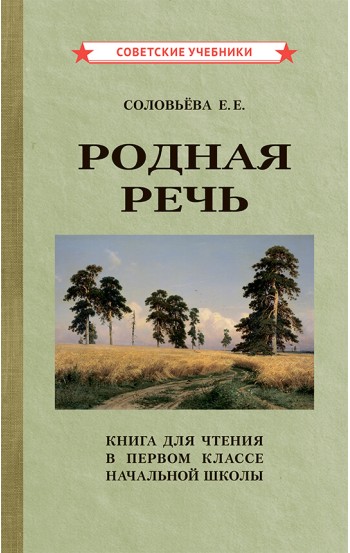 Родная речь. Книга для чтения в 1 классе начальной школы [1954]