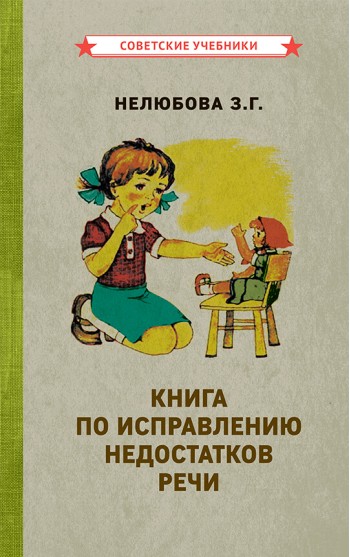 Книга по исправлению недостатков речи [1938]