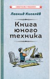 Юному технику. Комплект из 2 книг, 1926-1948 гг.