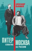 Питер – Москва. Схватка за Россию