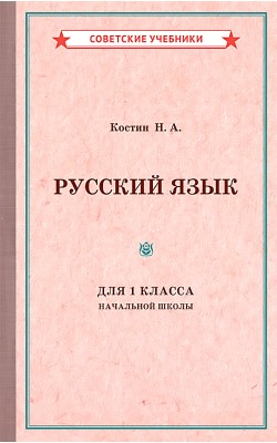 Учебник русского языка для 1 класса начальной шк...