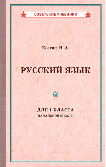 Русский язык. 1 класс. Учебник для начальной школы, 1953 год