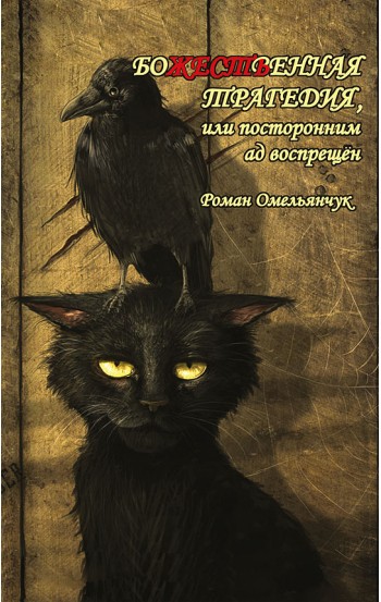 Божественная трагедия, или посторонним ад воспрещён – электронная книга