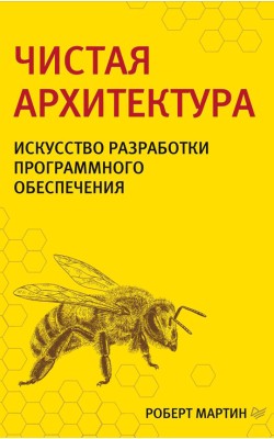 Чистая архитектура. Искусство разработки програм...