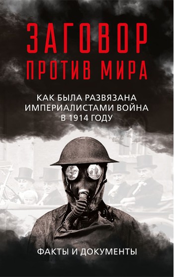 Заговор против мира. Как была развязана империалистами война в 1914 году. Факты и документы