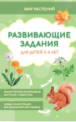 Развивающие задания для детей 3-4 лет. Мир растений